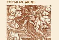 Bitter brons heter en antologi med antikrigspoesi av sextiosju ryskspråkiga poeter från elva länder och med Albrecht Dürer-inspirerat omslag av Gennadij Karabinskij.